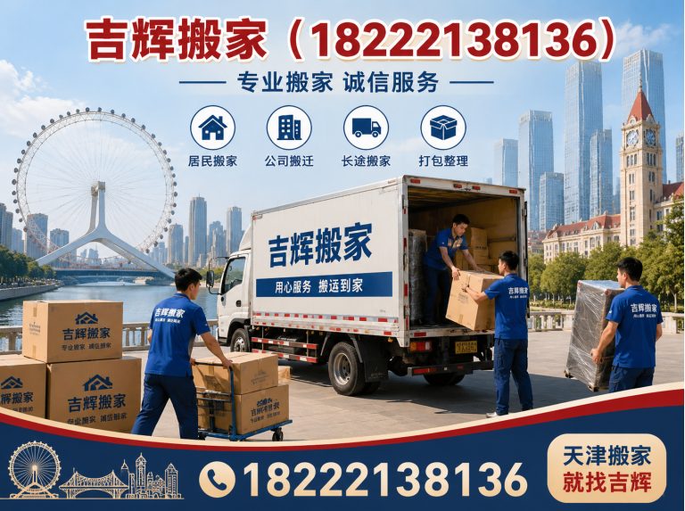 西青区吉辉搬家展示图